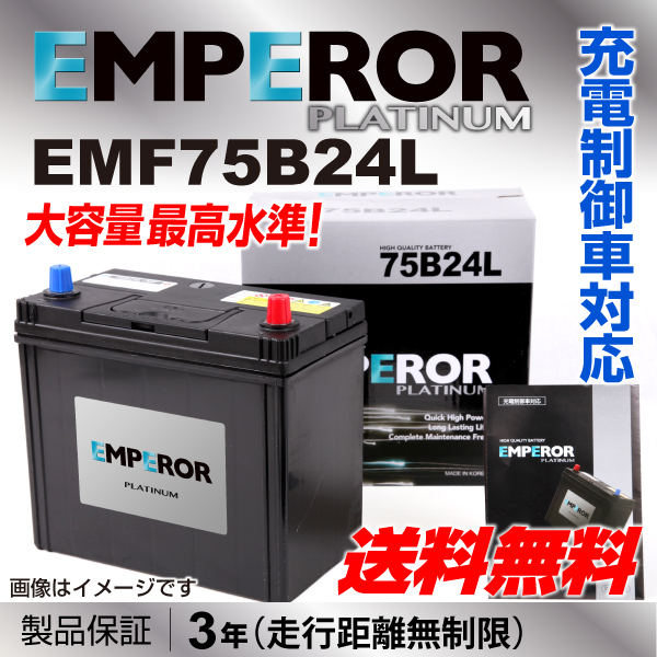 評価 楽天カード分割 新品 EMPEROR 充電制御車用バッテリー EMF75B24L ニッサン アベニール W11 2002年8月〜2005年9月 送料無料 pfsa131.com pfsa131.com