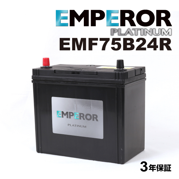 EMF75B24R 日本車用 充電制御対応 EMPEROR  バッテリー  保証付｜marugamebase