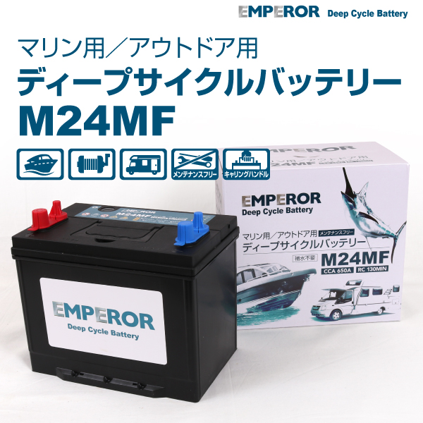 M24MF EMPEROR ディープサイクル マリン用 バッテリー  EMFM24MF 送料無料｜marugamebase