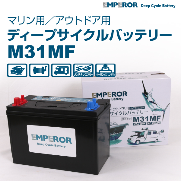 M31MF EMPEROR ディープサイクル マリン用 バッテリー  EMFM31MF 送料無料｜marugamebase