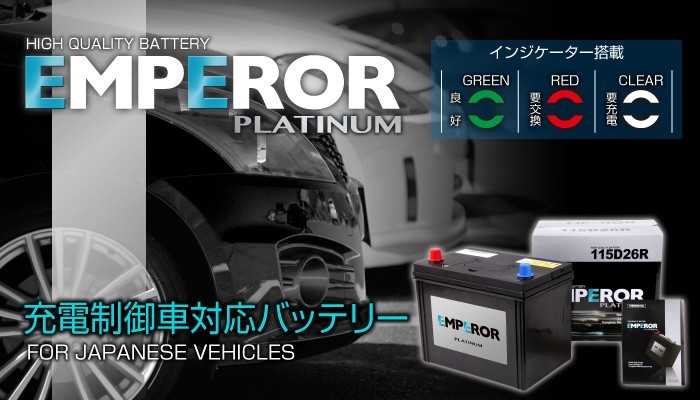 EMF95D23R 日本車用 充電制御対応 EMPEROR  バッテリー  保証付 送料無料｜marugamebase｜05