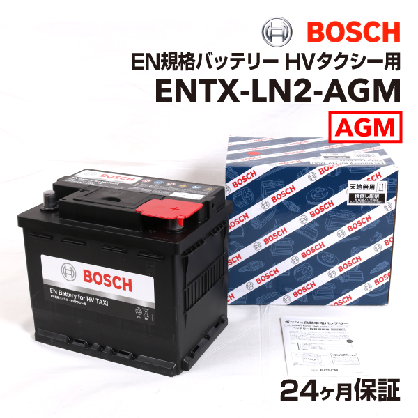 BOSCH（ボッシュ） EN規格バッテリーハイブリッドタクシー用 LN2 AGM