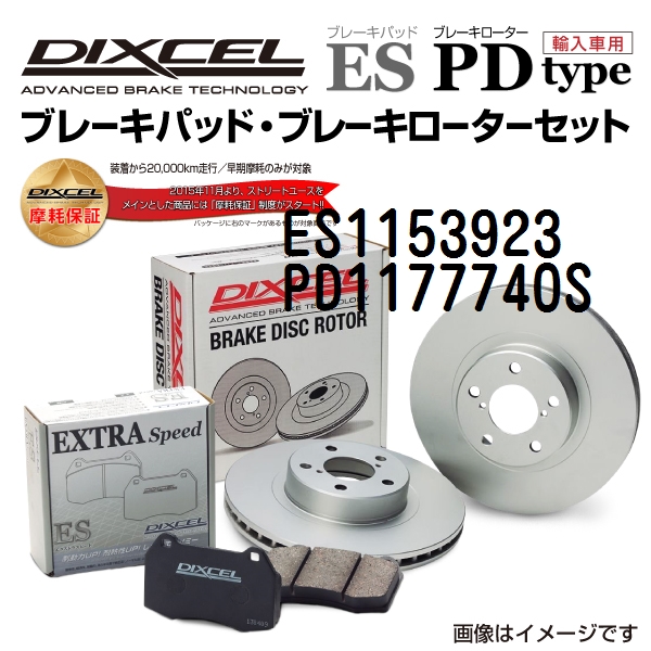 ES1153923 PD1177740S メルセデスベンツ G463/W463 リア DIXCEL ブレーキパッドローターセット ESタイプ 送料無料