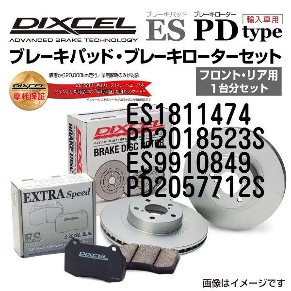 ES1811474 PD2018523S テスラ MODEL S DIXCEL ブレーキパッドローターセット ESタイプ 送料無料｜marugamebase