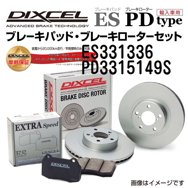 ES331336 PD3315149S ホンダ フリード フロント DIXCEL ブレーキパッドローターセット ESタイプ 送料無料｜marugamebase