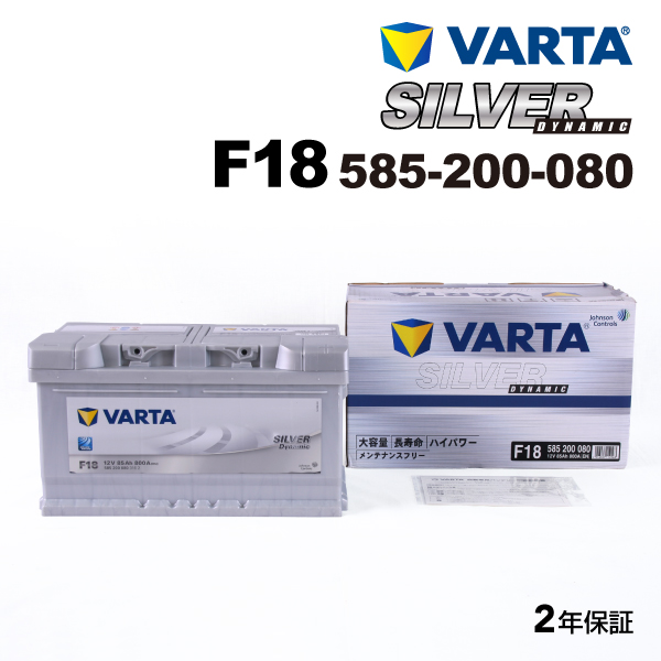 585-200-080 (F18) アウディ A6C6アバント VARTA ハイスペック バッテリー SILVER Dynamic 85A 送料無料｜marugamebase