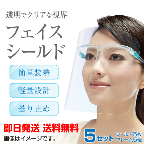 フェイスシールド 5個入り フェイスガード 正規品 高品質 クリア 軽量 飛沫を防ぐ 防塵  透明 メガネ 付け替え | ブランド登録なし