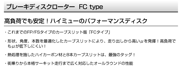 FC3212037S ニッサン フェアレディ Z フロント DIXCEL ブレーキローター FCタイプ 送料無料｜marugamebase｜02