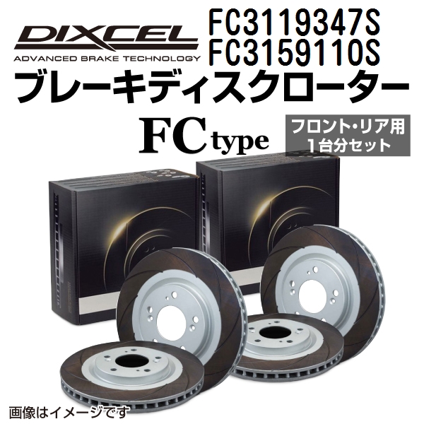 FC3119347S FC3159110S レクサス LX570 DIXCEL ブレーキローター フロントリアセット FCタイプ 送料無料 :FC3119347S FC3159110S 47776 1 0:丸亀ベース