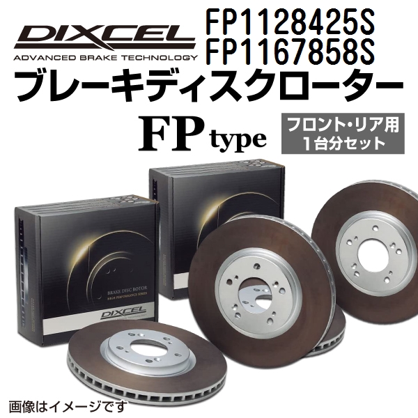 FP1128425S FP1167858S メルセデスベンツ R231 DIXCEL ブレーキローター フロントリアセット FPタイプ 送料無料 :FP1128425S FP1167858S 47901 1 0:丸亀ベース