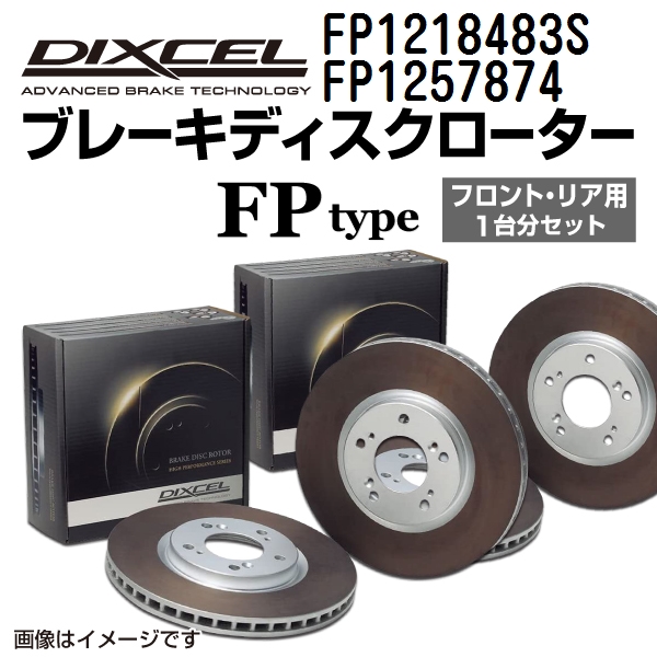 FP1218483S FP1257874 BMW G31 TOURING DIXCEL ブレーキローター フロントリアセット FPタイプ 送料無料