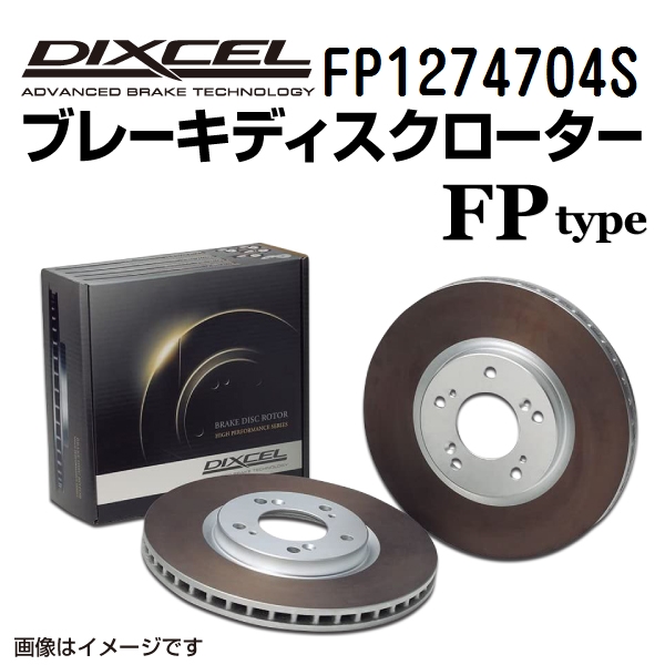 FP1274704S DIXCEL ディクセル リア用ブレーキディスクローター FPタイプ 送料無料