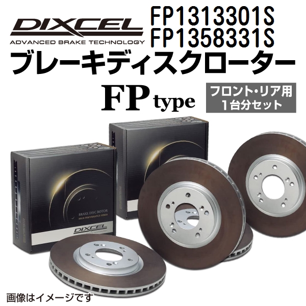 FP1313301S FP1358331S フォルクスワーゲン GOLF VI DIXCEL ブレーキローター フロントリアセット FPタイプ 送料無料 :FP1313301S FP1358331S 47132 1 0:丸亀ベース