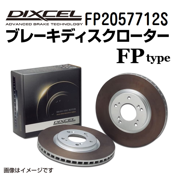 FP2057712S テスラ MODEL S リア DIXCEL ブレーキローター FPタイプ 送料無料｜marugamebase