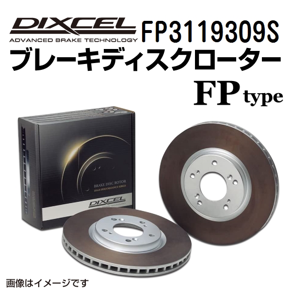 お気にいる】 FP3119309S DIXCEL ディクセル フロント用ブレーキ