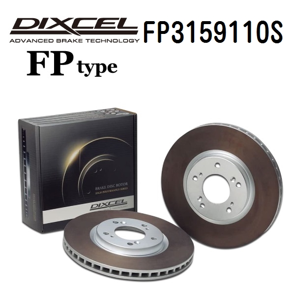 FP3159110S DIXCEL ディクセル リア用ブレーキディスクローター FPタイプ 送料無料｜marugamebase