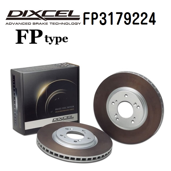 DIXCEL ディクセル FP3179224 ブレーキディスクローター リア用 FPタイプ