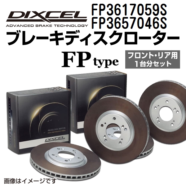 FP3617059S FP3657046S スバル WRX DIXCEL ブレーキローター フロントリアセット FPタイプ 送料無料 :FP3617059S FP3657046S 54408 1 0:丸亀ベース