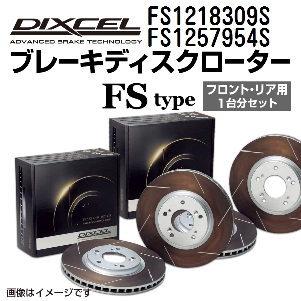 FS1218309S FS1257954S BMW F48 X1 DIXCEL ブレーキローター フロントリアセット FSタイプ 送料無料 :FS1218309S FS1257954S 3445 1 0:丸亀ベース