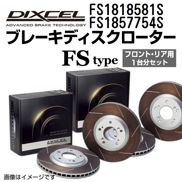 FS1818581S FS1857754S テスラ MODEL 3 DIXCEL ブレーキローター フロントリアセット FSタイプ 送料無料｜marugamebase