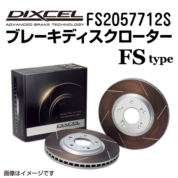 FS2057712S テスラ MODEL S リア DIXCEL ブレーキローター FSタイプ 送料無料