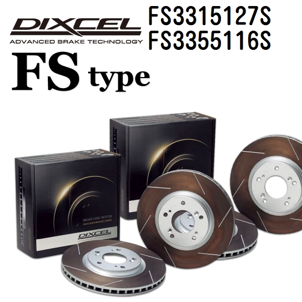 ホンダ シビック DIXCEL ディクセル ブレーキローター FSタイプ FS3315127S FS3355116S 送料無料