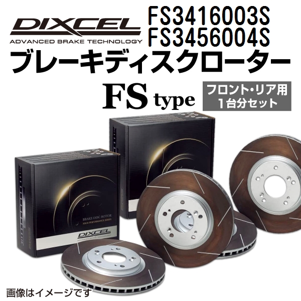 FS3416003S FS3456004S ミツビシ ランサーエボリューション DIXCEL ブレーキローター フロントリアセット FSタイプ 送料無料 :FS3416003S FS3456004S 485 1 0:丸亀ベース