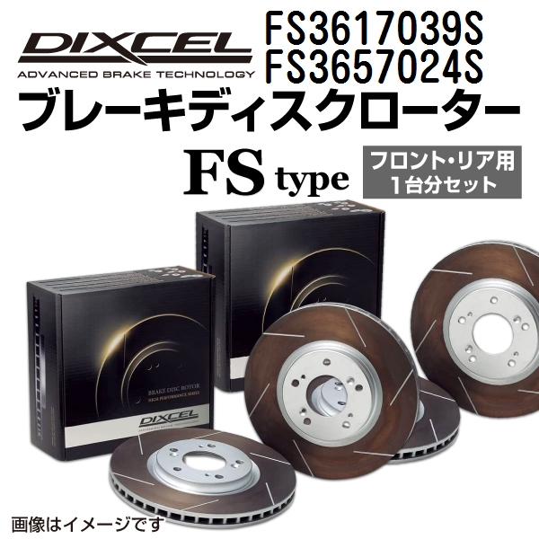 スバル BRZ DIXCEL ディクセル ブレーキローター FSタイプ FS3617039S FS3657024S 送料無料