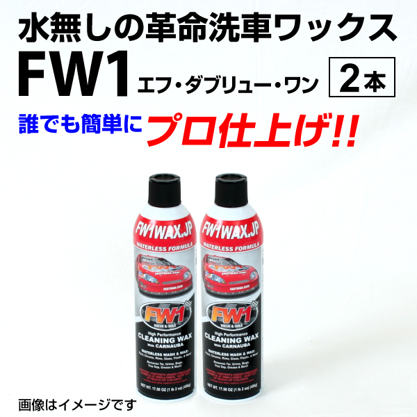 FW1 エフダブリューワン 水無し洗車ワックス 2本 : fw1wax-2 : 丸亀 