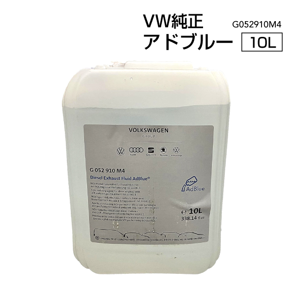 フォルクスワーゲン（Volkswagen） 純正 アドブルー 10L ディーゼル車