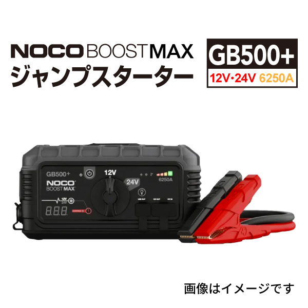 GB500+ NOCO BOOST MAX ウルトラセーフ リチウム 12V/24V ジャンプ スターター ブースターパック 送料無料 :GB500plus 0:丸亀ベース