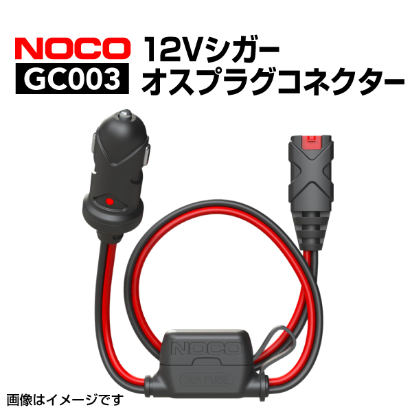 GC003 NOCO 12Vシガー オスプラグコネクター  送料無料｜marugamebase