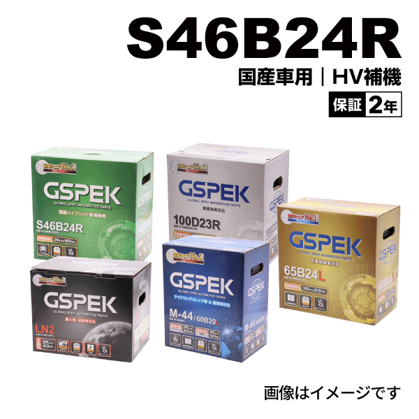GSPEK ジースペック 国産車用 ハイブリッド車補機用 Hシリーズ 