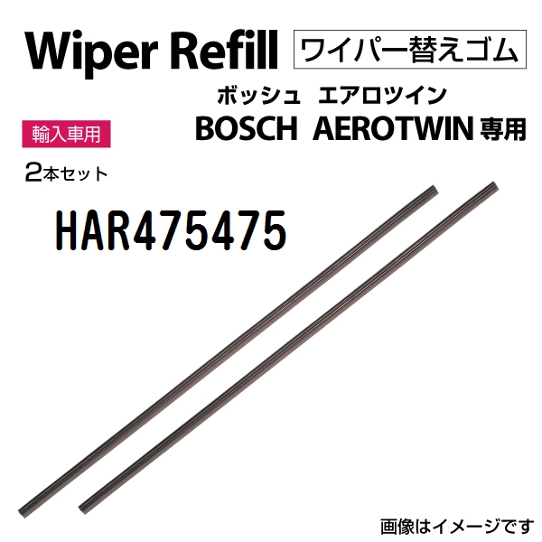 BOSCH エアロツインワイパー用替ゴム 475 475mm HAR475475 送料無料 | BOSCH（DIY、工具）