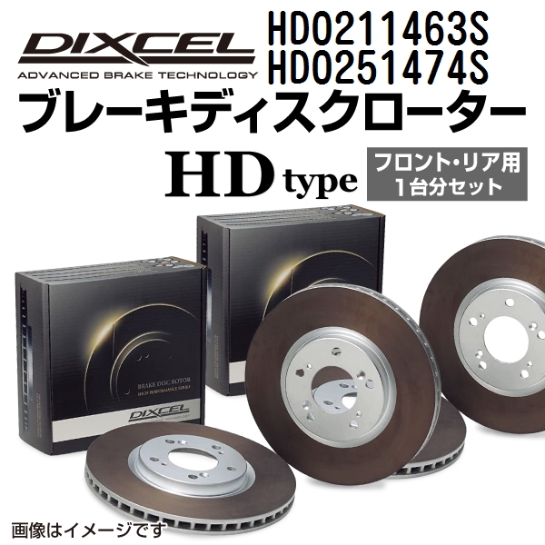 ランドローバー フリーランダー DIXCEL ディクセル ブレーキローター HDタイプ HD0211463S HD0251474S 送料無料