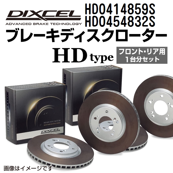 HD0414859S HD0454832S ランドローバー RANGE ROVER VOGUE DIXCEL ブレーキローター フロントリアセット HDタイプ 送料無料 :HD0414859S HD0454832S 74763 1 0:丸亀ベース