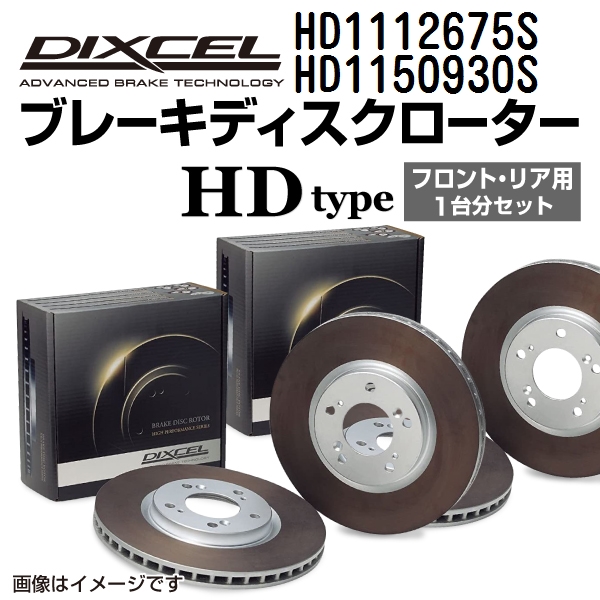 HD1112675S HD1150930S メルセデスベンツ R129 正規輸入車 DIXCEL ブレーキローター フロントリアセット HDタイプ 送料無料 :HD1112675S HD1150930S 857 1 0:丸亀ベース