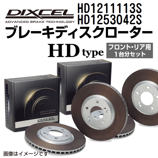 HD1211113S HD1253042S アルピナ E39 DIXCEL ブレーキローター フロントリアセット HDタイプ 送料無料 :HD1211113S HD1253042S 107646 1 0:丸亀ベース