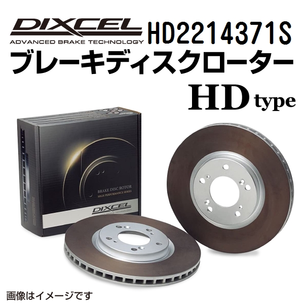 HD2214371S DIXCEL ディクセル フロント用ブレーキディスクローター HDタイプ 送料無料｜marugamebase