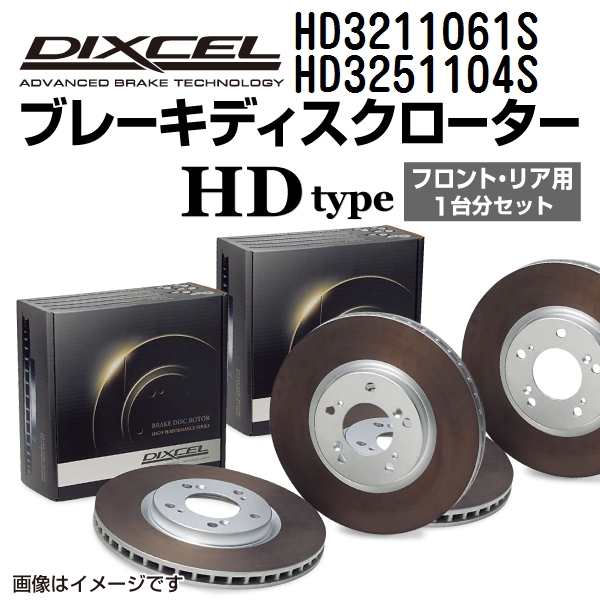 HD3211061S HD3251104S ニッサン レパード DIXCEL ブレーキローター フロントリアセット HDタイプ 送料無料 :HD3211061S HD3251104S 299 1 0:丸亀ベース