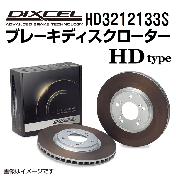 HD3212133S ニッサン クリッパー フロント DIXCEL ブレーキローター HDタイプ 送料無料｜marugamebase