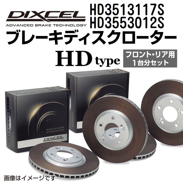 マツダ センティア DIXCEL ディクセル ブレーキローター HDタイプ HD3513117S HD3553012S 送料無料