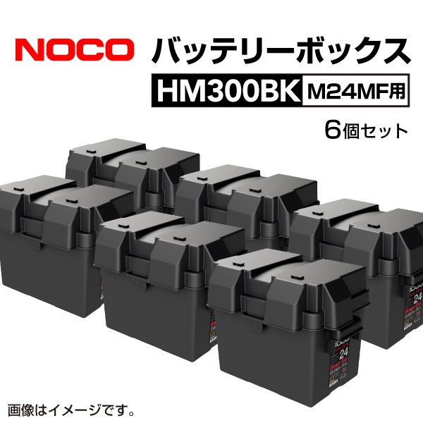 HM300BK-6 NOCO スナップトップ バッテリーボックス 6個 M24MF用 耐衝撃  送料無料｜marugamebase