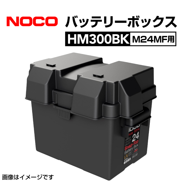 HM300BK NOCO スナップトップ バッテリーボックス M24MF用 耐衝撃  送料無料｜marugamebase