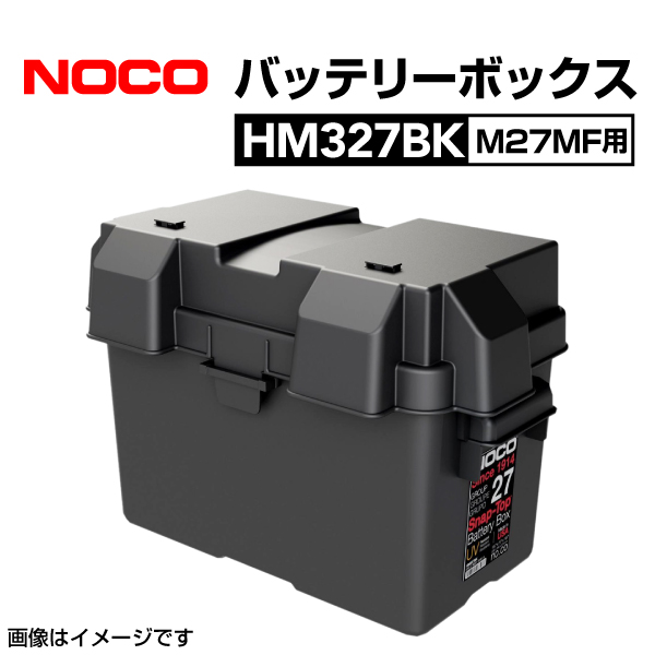 HM327BK NOCO スナップトップ バッテリーボックス M27MF用 耐衝撃  送料無料｜marugamebase