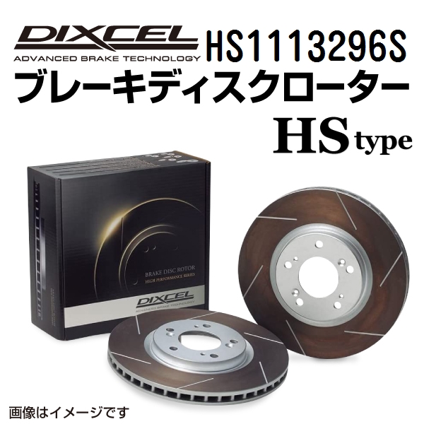 HS1113296S DIXCEL ディクセル フロント用ブレーキディスクローター HSタイプ 送料無料｜marugamebase