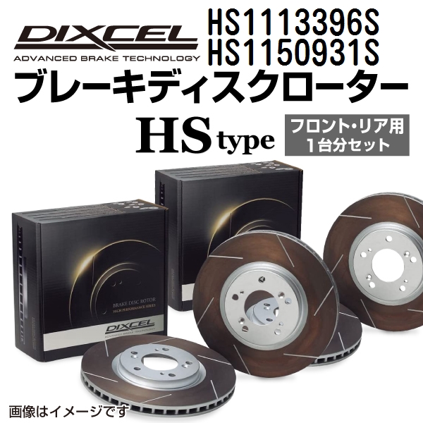 HS1113396S HS1150931S メルセデスベンツ W210 WAGON DIXCEL ブレーキローター フロントリアセット HSタイプ 送料無料 :HS1113396S HS1150931S 845 1 0:丸亀ベース