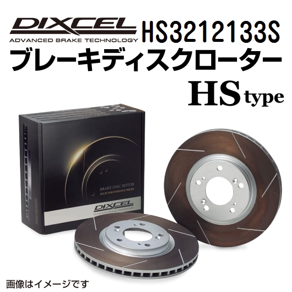 HS3212133S ニッサン クリッパー フロント DIXCEL ブレーキローター HSタイプ 送料無料｜marugamebase