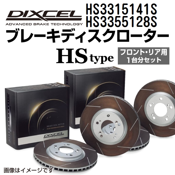 HS3315141S HS3355128S ホンダ クラリティ PHEV DIXCEL ブレーキローター フロントリアセット HSタイプ 送料無料 :HS3315141S HS3355128S 53980 1 0:丸亀ベース