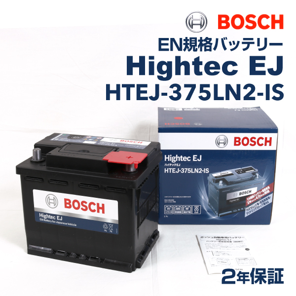 日本売りBOSCH Hightec EJバッテリー HTEJ-375LN2 レクサス ES 300h 2018年10月～ 新品 高性能 ヨーロッパ規格
